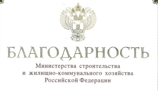 Сотрудники НИИСФ РААСН награждены Благодарностями Минстроя России
