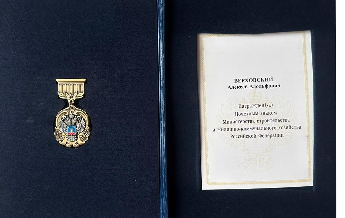 Верховский А.А. за заслуги в области строительства награжден Почетным знаком Минстроя России