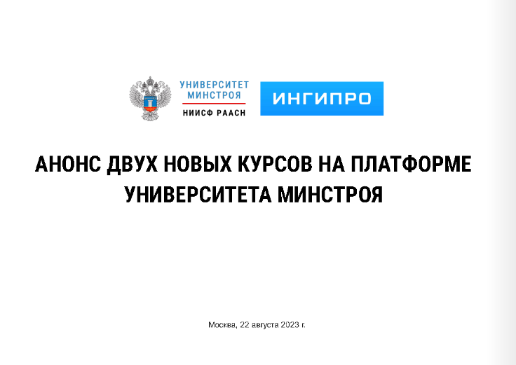 Новые курсы Университета Минстроя от практиков проектов внедрения цифровых инструментов