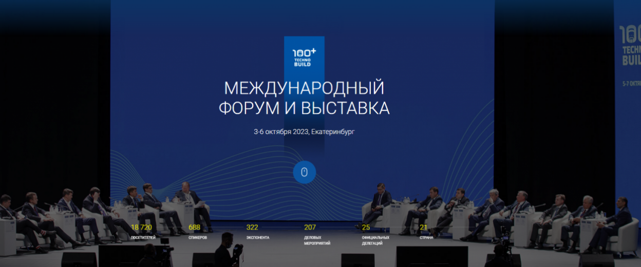 На форуме 100+ TechnoBuild   пройдет два курса повышения квалификации Университета Минстроя