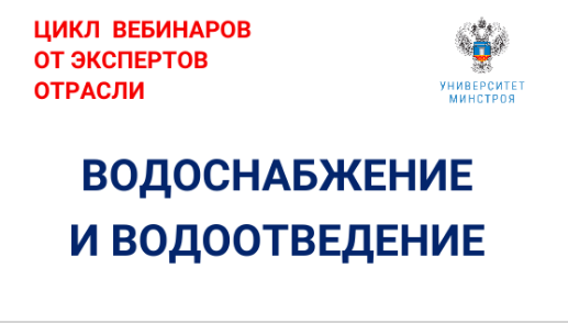 Университет Минстроя НИИСФ РААСН проводит серию вебинаров по водоснабжению и водоотведению