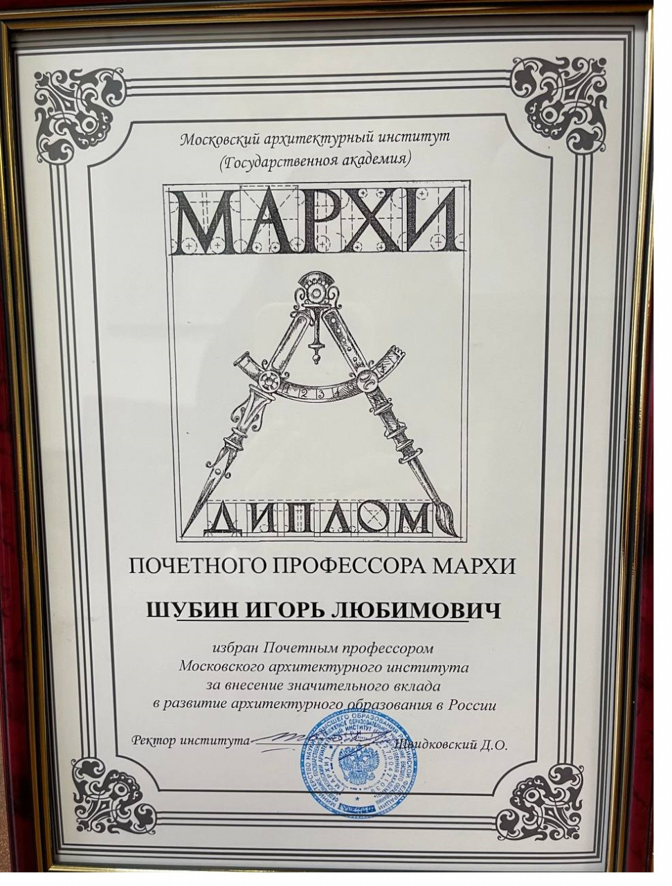 Ректор МАРХИ Швидковский Д.О.  вручил директору НИИСФ РААСН, член-корреспонденту РААСН, д.т.н. Шубину И.Л. диплом «Почетный профессор МАРХИ»