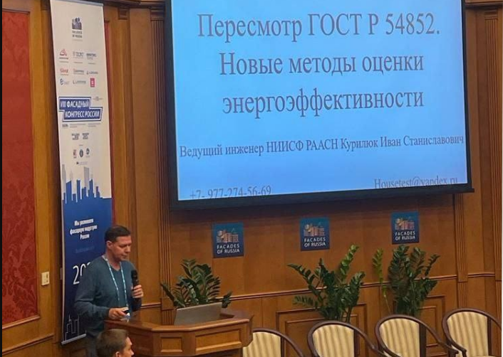 НИИСФ принял участие  в VIII Фасадном конгрессе России